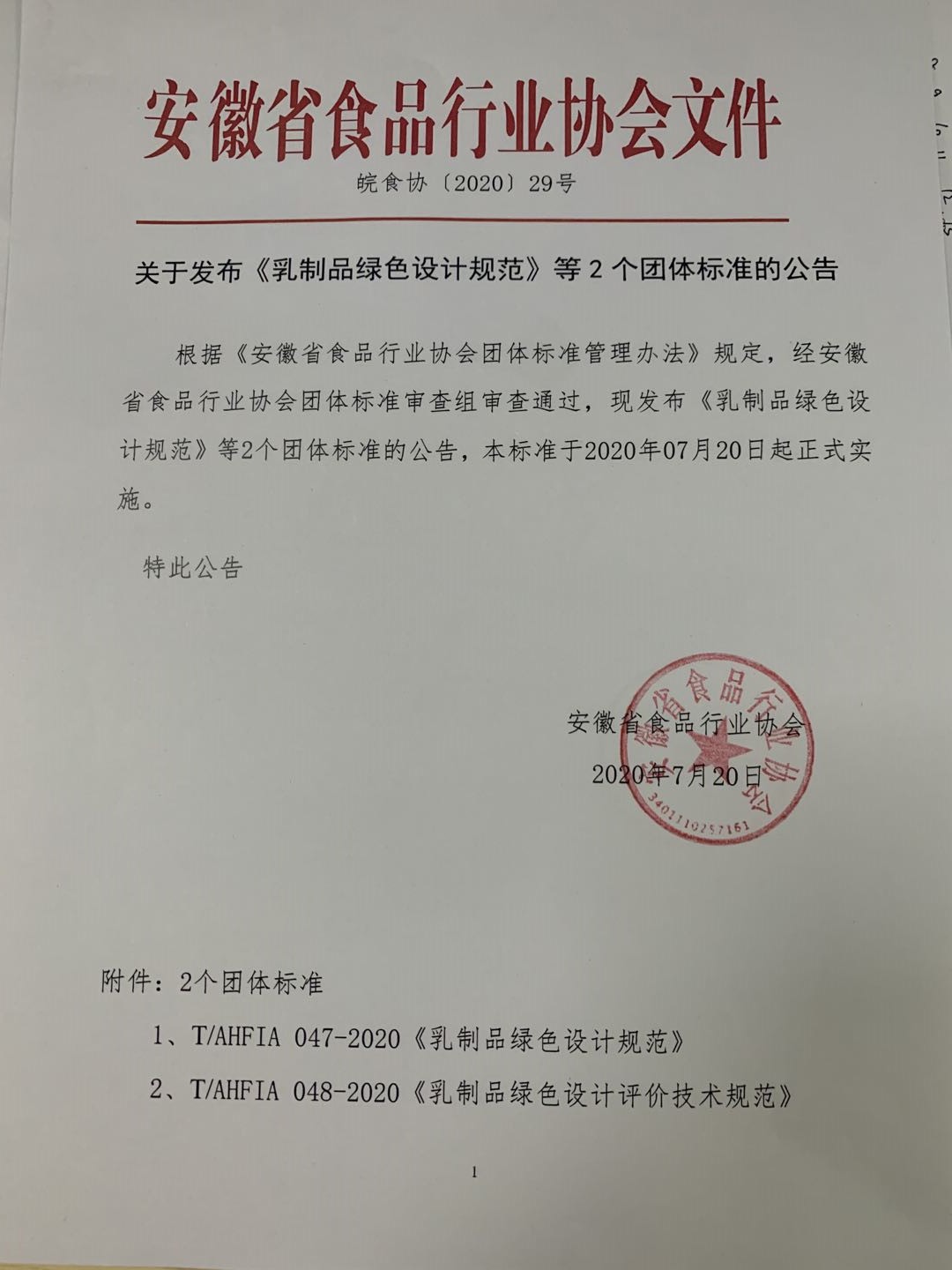 關(guān)于發(fā)布《乳制品綠色設(shè)計(jì)規(guī)范》等2個(gè)團(tuán)體標(biāo)準(zhǔn)的公告.jpg